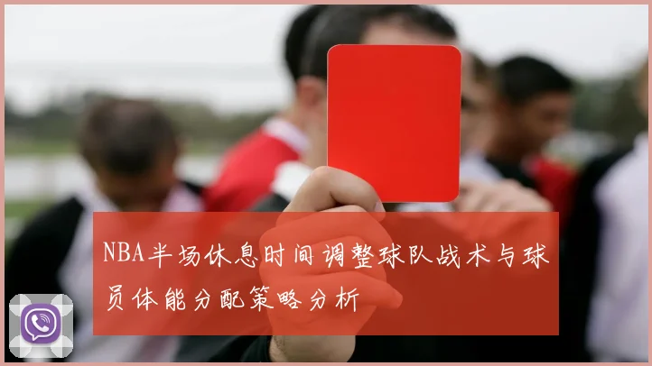 NBA半场休息时间调整球队战术与球员体能分配策略分析