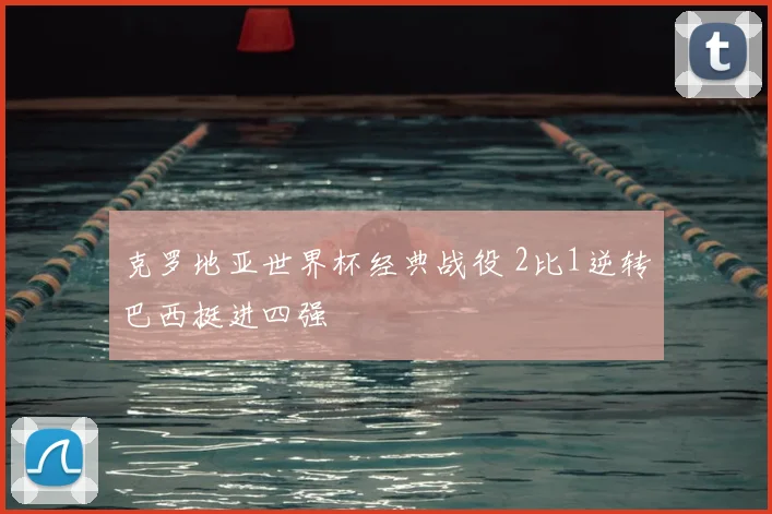 克罗地亚世界杯经典战役 2比1逆转巴西挺进四强