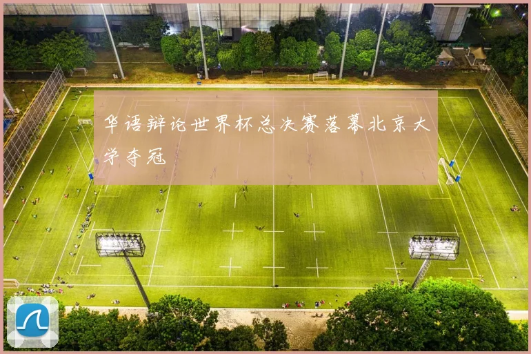 华语辩论世界杯总决赛落幕北京大学夺冠