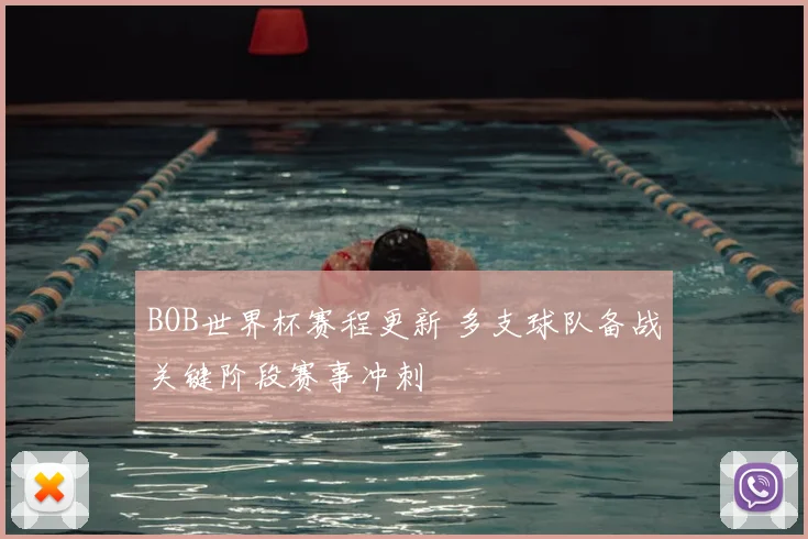 BOB世界杯赛程更新 多支球队备战关键阶段赛事冲刺