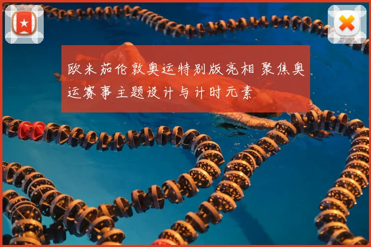 欧米茄伦敦奥运特别版亮相 聚焦奥运赛事主题设计与计时元素