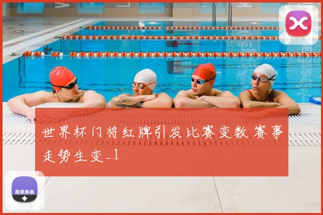世界杯门将红牌引发比赛变数 赛事走势生变_1
