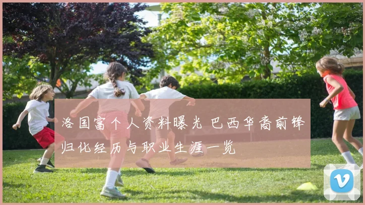 洛国富个人资料曝光 巴西华裔前锋归化经历与职业生涯一览