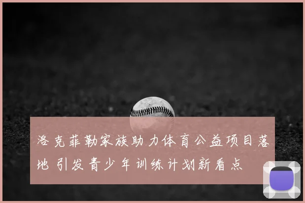 洛克菲勒家族助力体育公益项目落地 引发青少年训练计划新看点