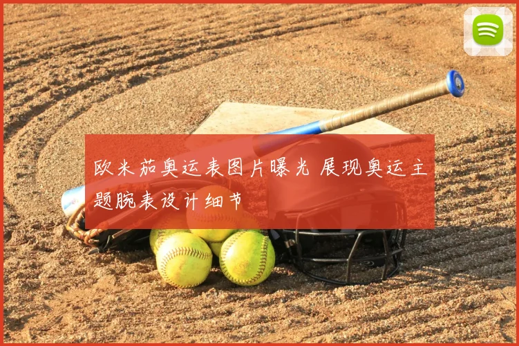 欧米茄奥运表图片曝光 展现奥运主题腕表设计细节