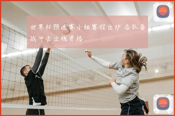 世界杯预选赛小组赛程出炉 各队备战冲击出线资格