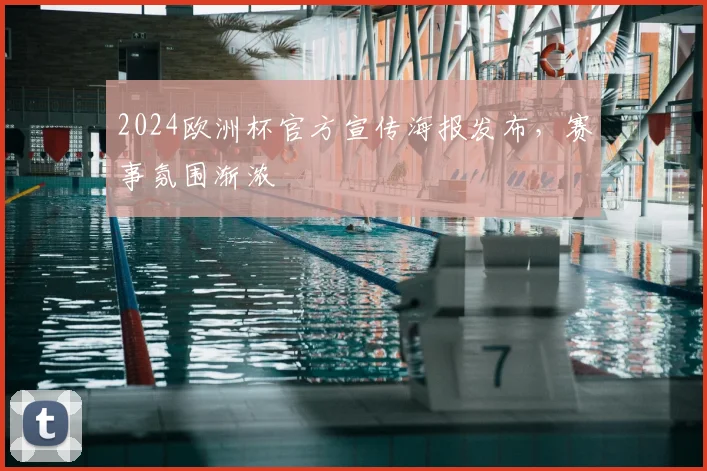 2024欧洲杯官方宣传海报发布,赛事氛围渐浓