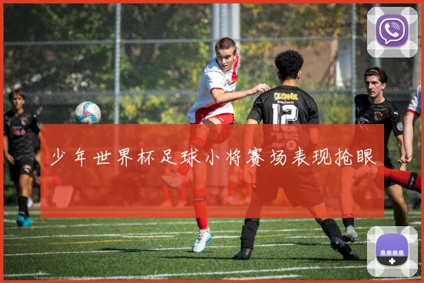 少年世界杯足球小将赛场表现抢眼