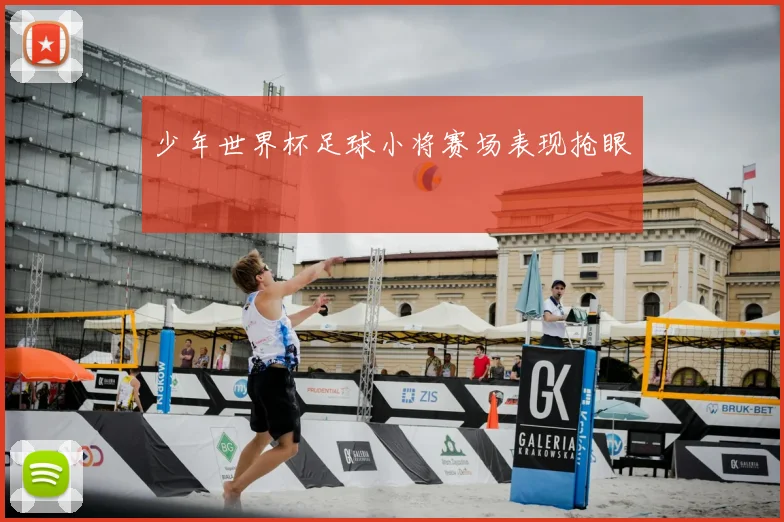 少年世界杯足球小将赛场表现抢眼