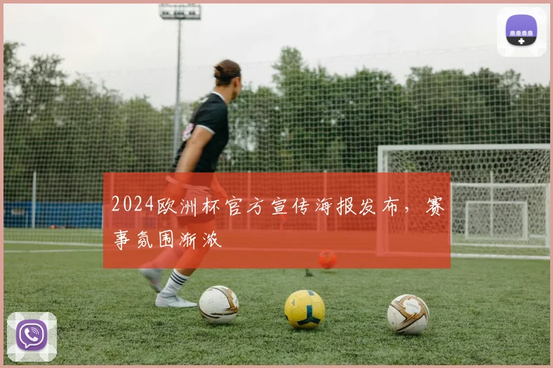 2024欧洲杯官方宣传海报发布，赛事氛围渐浓