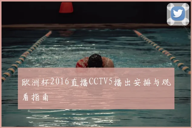 欧洲杯2016直播CCTV5播出安排与观看指南