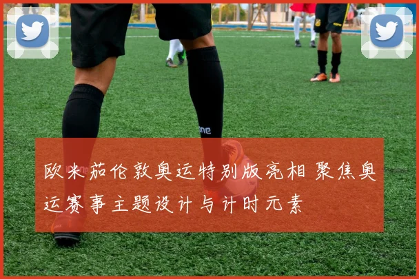欧米茄伦敦奥运特别版亮相 聚焦奥运赛事主题设计与计时元素