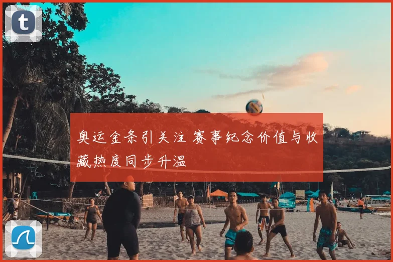 奥运金条引关注 赛事纪念价值与收藏热度同步升温