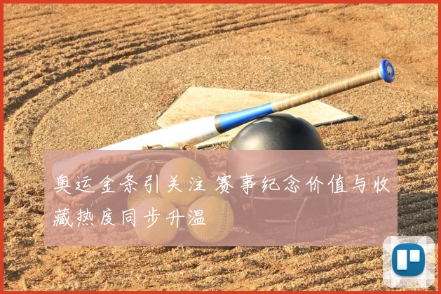 奥运金条引关注 赛事纪念价值与收藏热度同步升温