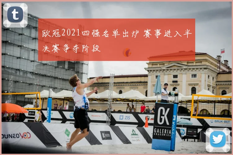 欧冠2021四强名单出炉 赛事进入半决赛争夺阶段