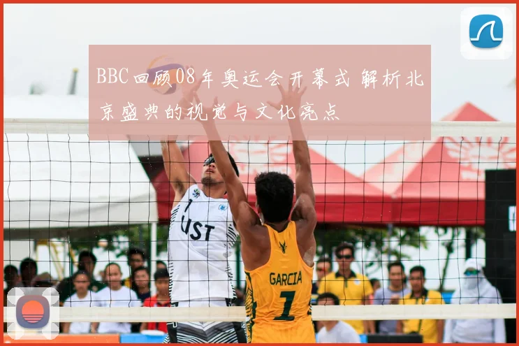 BBC回顾08年奥运会开幕式 解析北京盛典的视觉与文化亮点