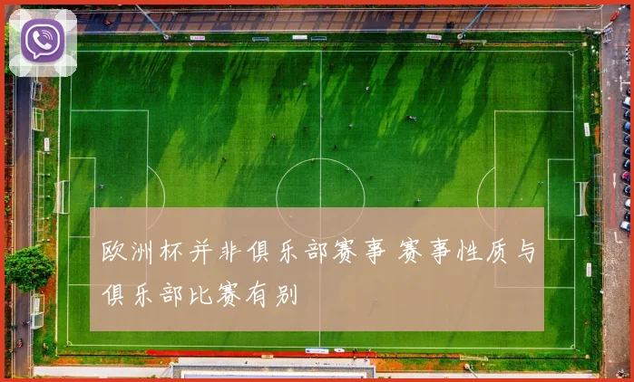 欧洲杯并非俱乐部赛事 赛事性质与俱乐部比赛有别