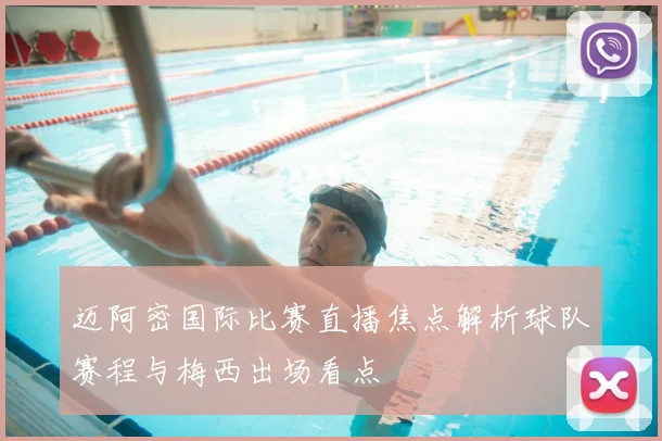 迈阿密国际比赛直播焦点解析球队赛程与梅西出场看点