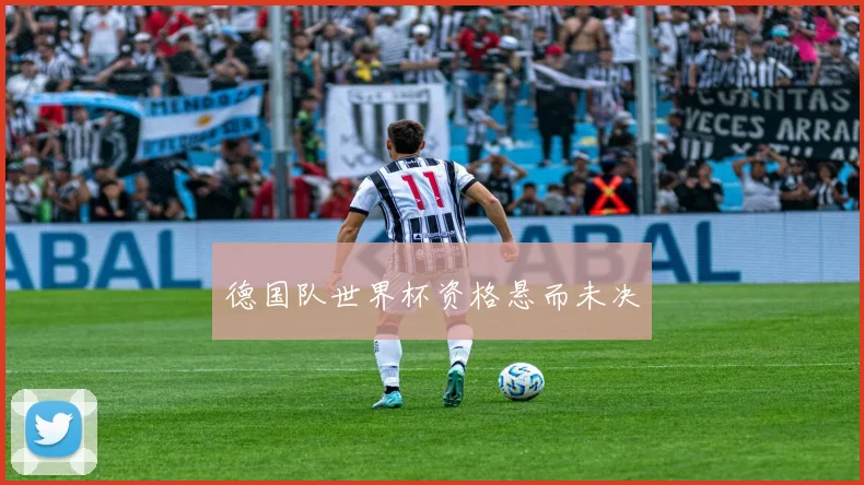 德国队世界杯资格悬而未决