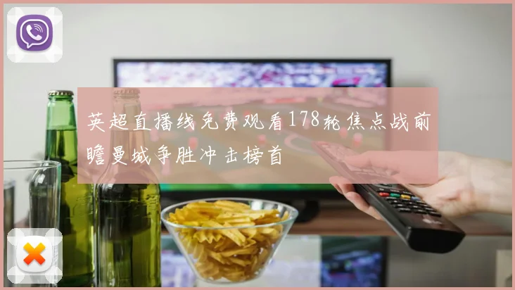 英超直播线免费观看178轮焦点战前瞻曼城争胜冲击榜首