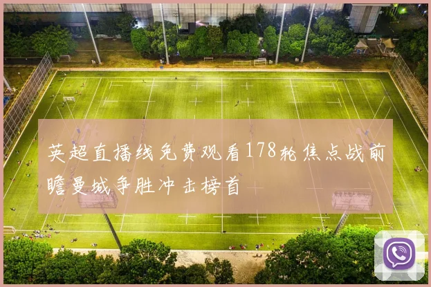 英超直播线免费观看178轮焦点战前瞻曼城争胜冲击榜首