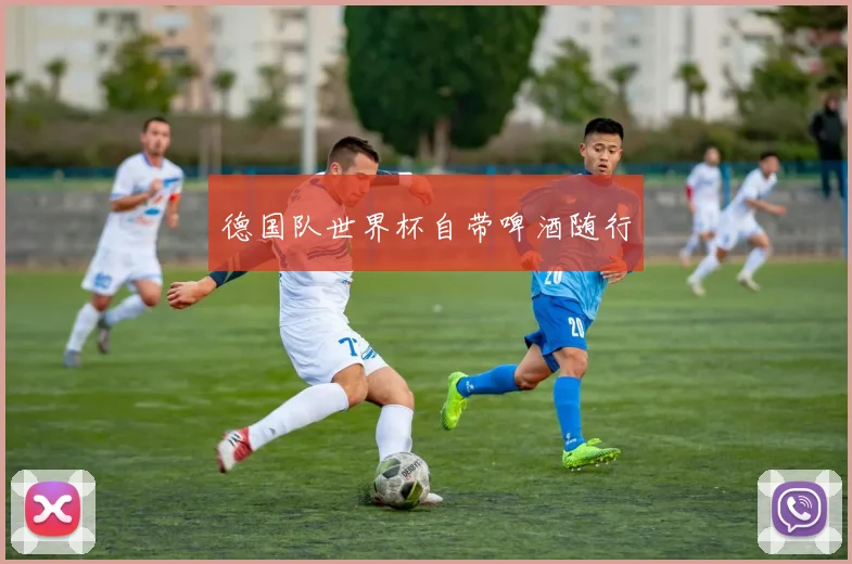 德国队世界杯自带啤酒随行