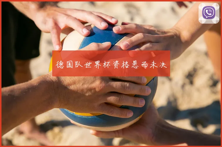 德国队世界杯资格悬而未决