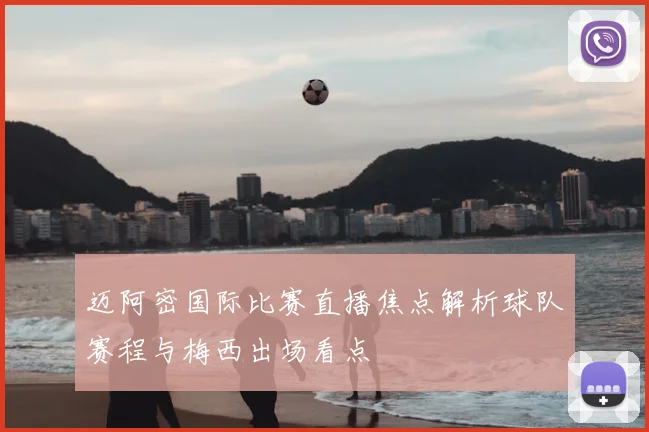 迈阿密国际比赛直播焦点解析球队赛程与梅西出场看点