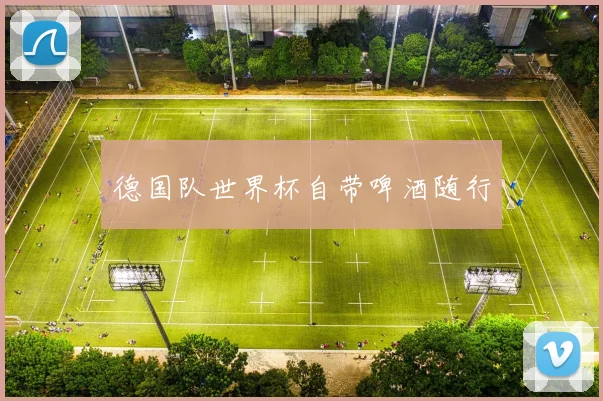 德国队世界杯自带啤酒随行
