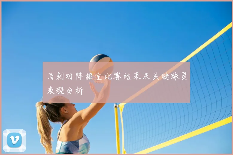 马刺对阵掘金比赛结果及关键球员表现分析