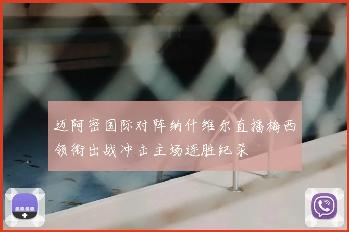 迈阿密国际对阵纳什维尔直播梅西领衔出战冲击主场连胜纪录