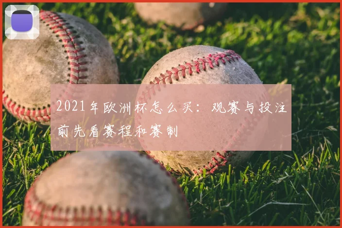 2021年欧洲杯怎么买：观赛与投注前先看赛程和赛制