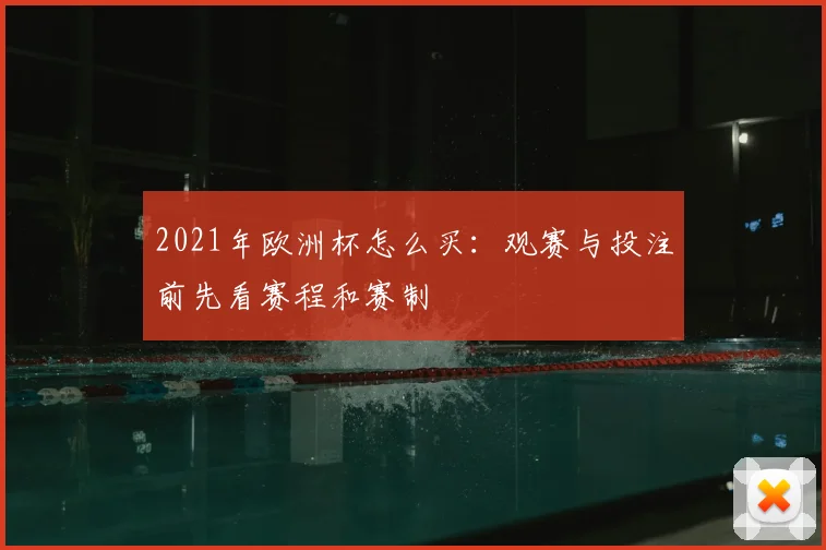 2021年欧洲杯怎么买：观赛与投注前先看赛程和赛制