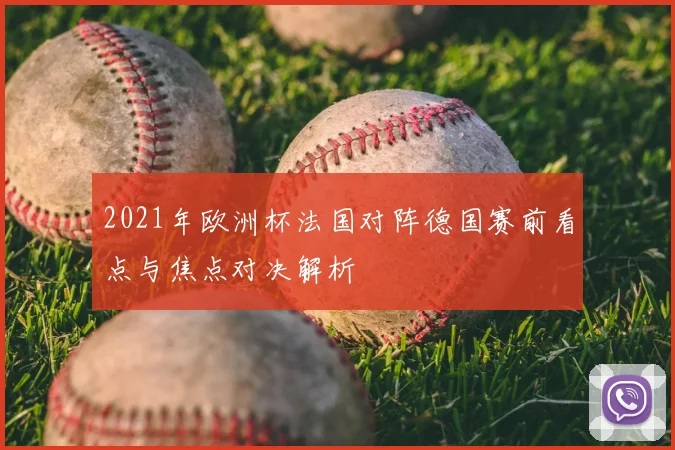 2021年欧洲杯法国对阵德国赛前看点与焦点对决解析