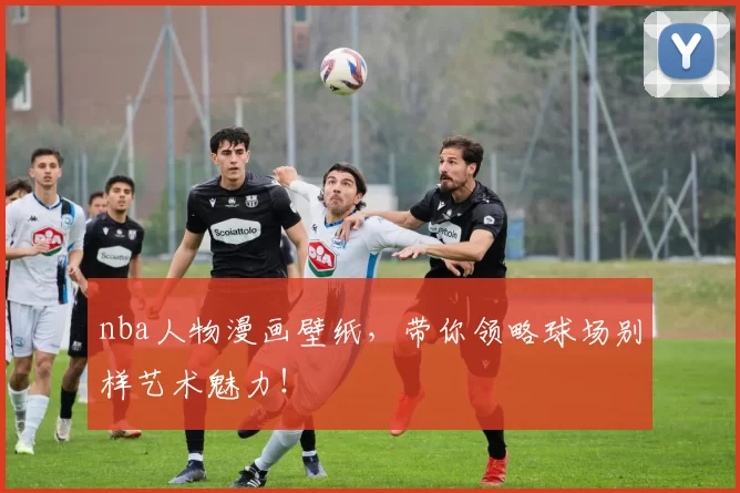 nba人物漫画壁纸，带你领略球场别样艺术魅力！