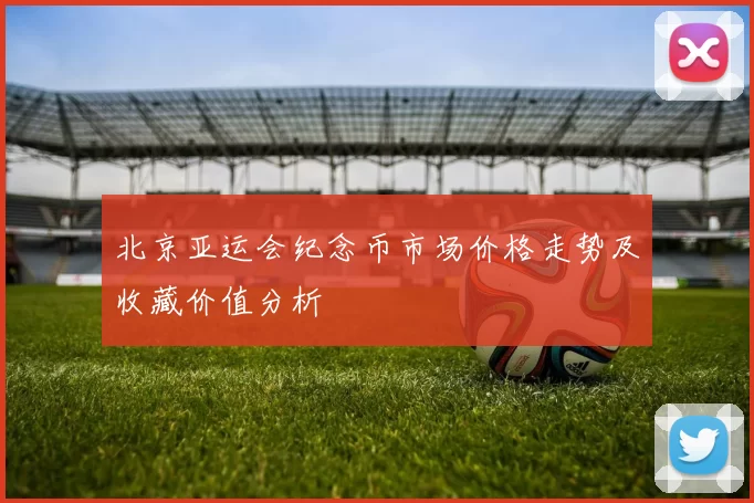 北京亚运会纪念币市场价格走势及收藏价值分析