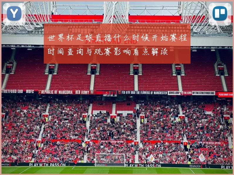 世界杯足球直播什么时候开始赛程时间查询与观赛影响看点解读