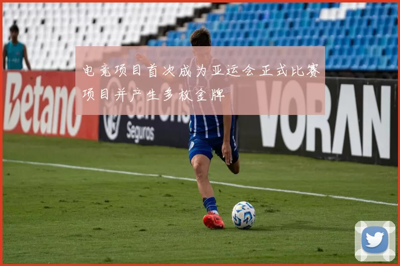 电竞项目首次成为亚运会正式比赛项目并产生多枚金牌