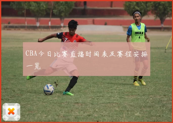 CBA今日比赛直播时间表及赛程安排一览