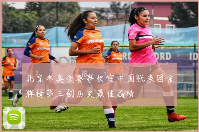 北京冬奥会赛事收官中国代表团金牌榜第三创历史最佳成绩