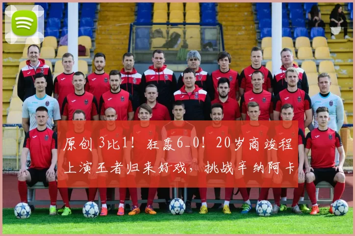 原创 3比1!狂轰6_0!20岁商竣程上演王者归来好戏,挑战辛纳阿卡?