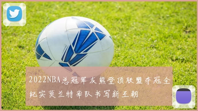 2022NBA总冠军灰熊登顶联盟夺冠全纪实莫兰特率队书写新王朝