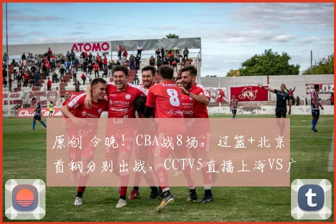 原创 今晚!CBA战8场,辽篮+北京首钢分别出战,CCTV5直播上海VS广东男篮