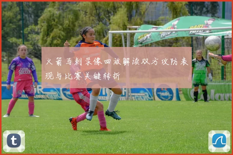 火箭马刺录像回放解读双方攻防表现与比赛关键转折