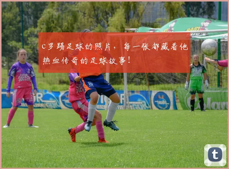 c罗踢足球的照片，每一张都藏着他热血传奇的足球故事！